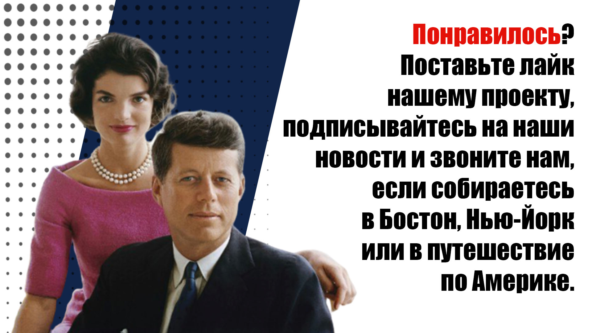 Байопик о Жаклин Кеннеди - некоронованной королеве Америки.