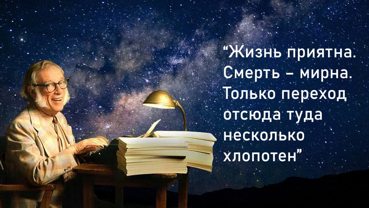 Айзек Азимов, биография фантаста и лучшие произведения